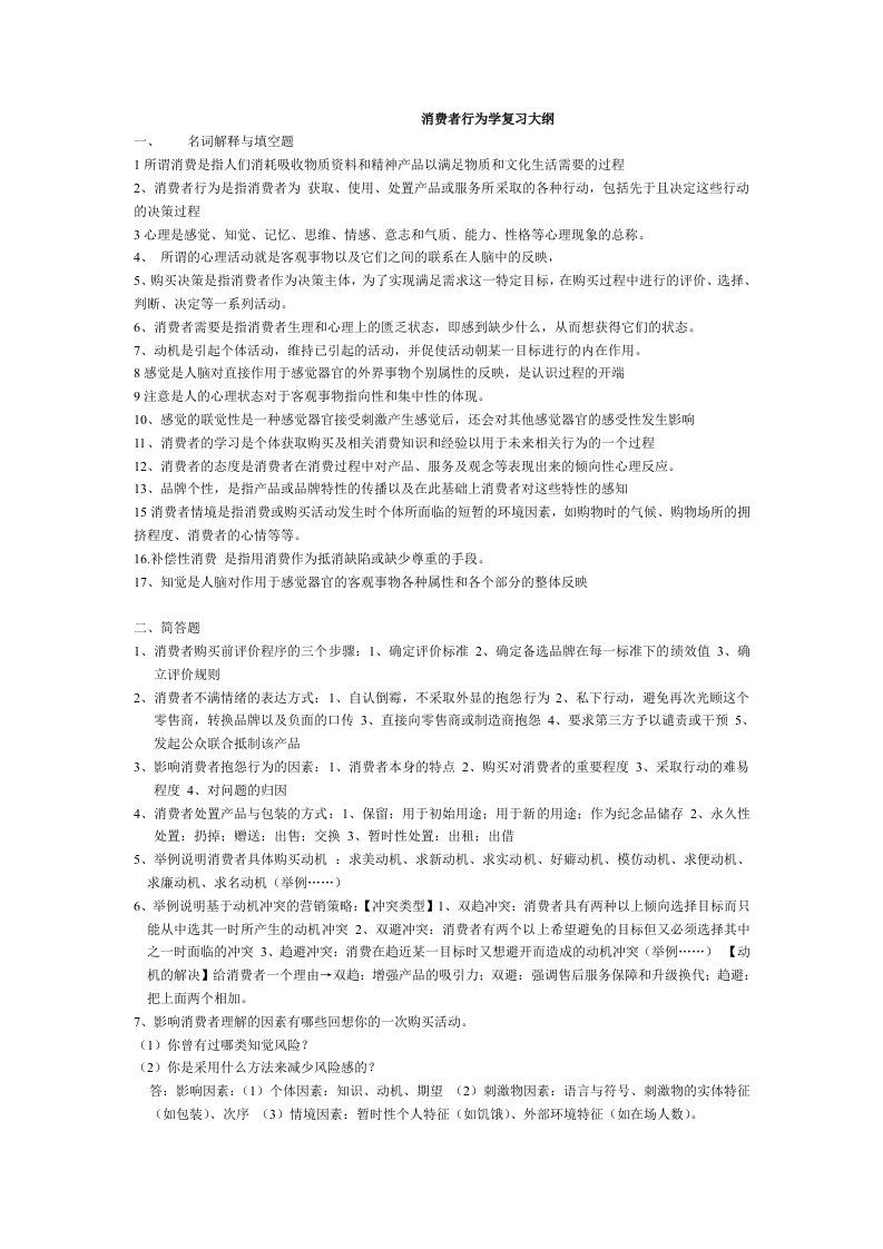 消费者行为学复习题