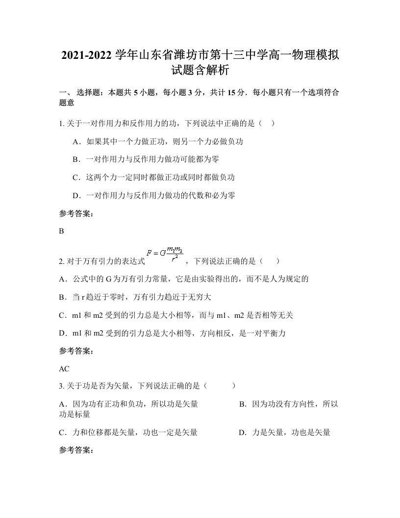 2021-2022学年山东省潍坊市第十三中学高一物理模拟试题含解析