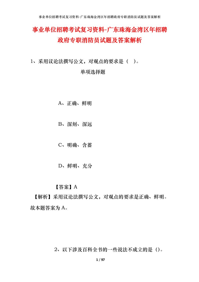 事业单位招聘考试复习资料-广东珠海金湾区年招聘政府专职消防员试题及答案解析