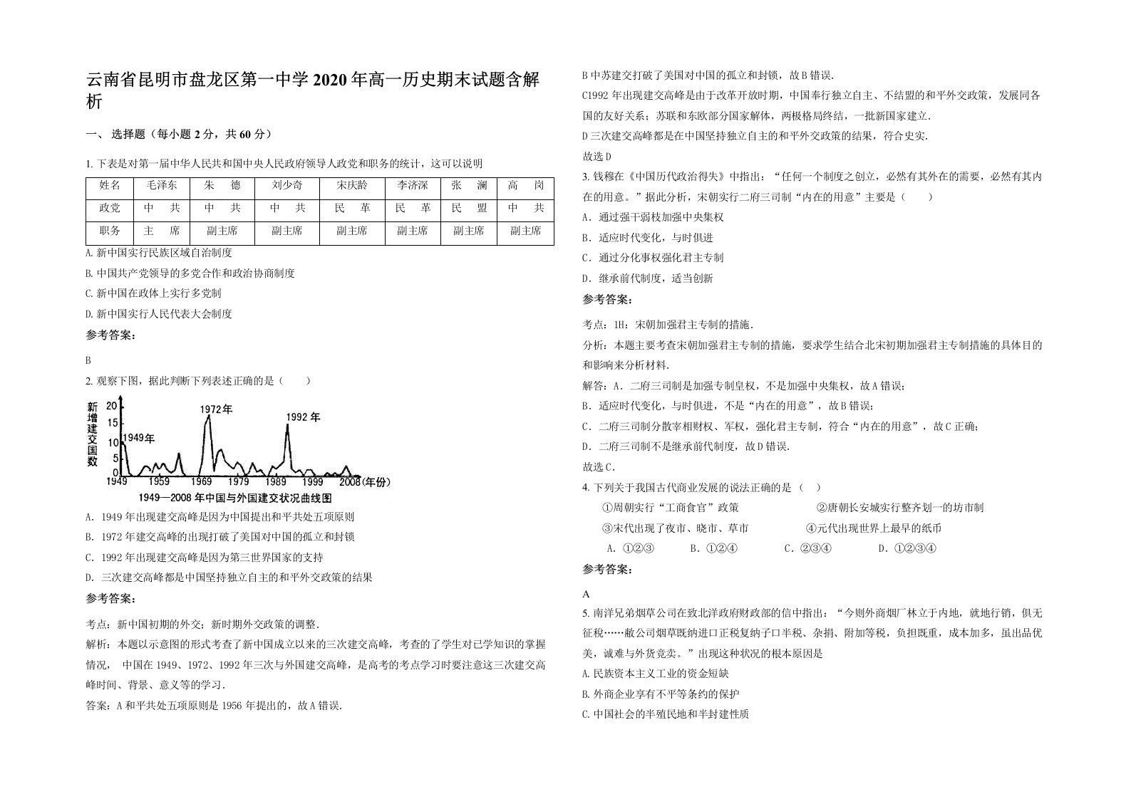 云南省昆明市盘龙区第一中学2020年高一历史期末试题含解析