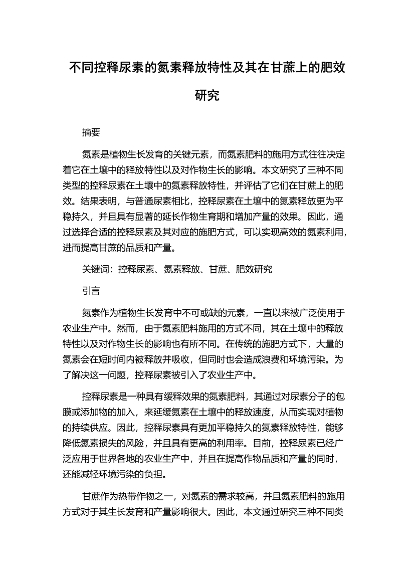 不同控释尿素的氮素释放特性及其在甘蔗上的肥效研究