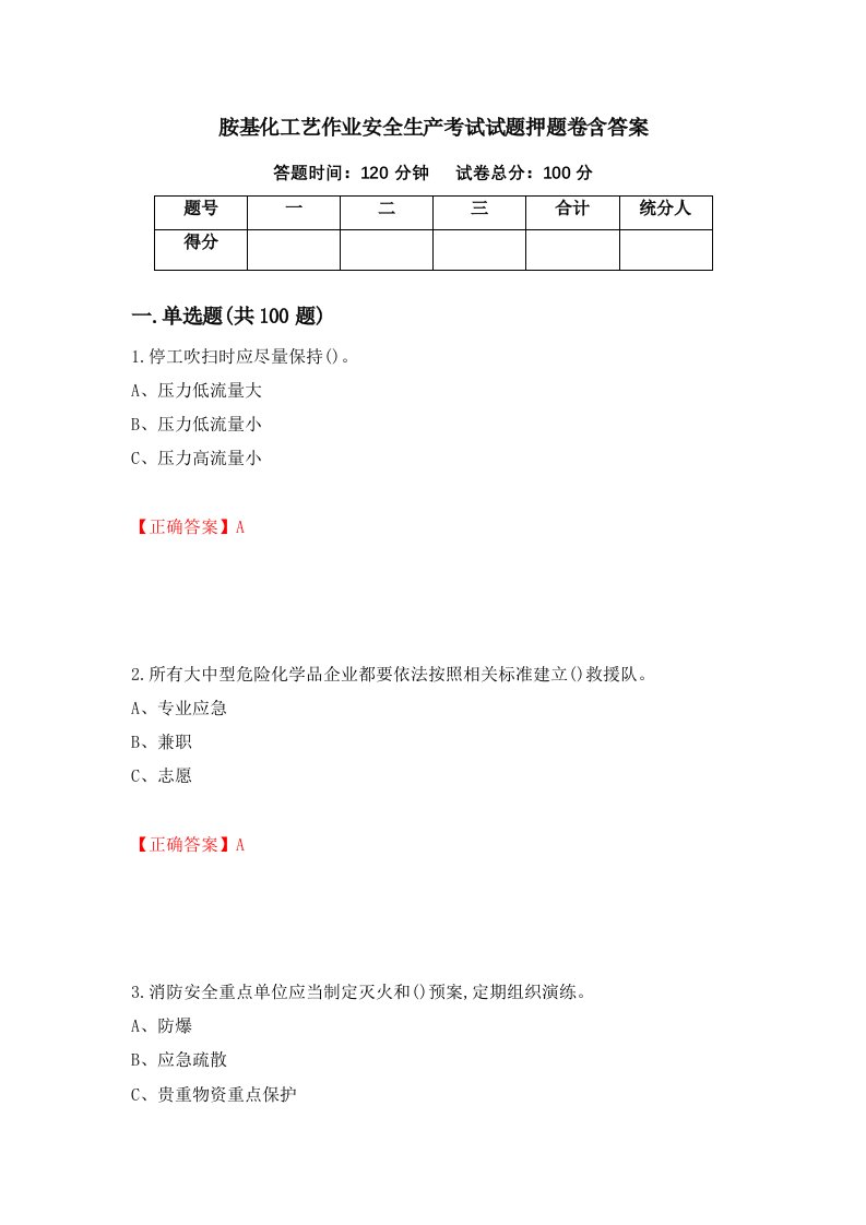 胺基化工艺作业安全生产考试试题押题卷含答案64