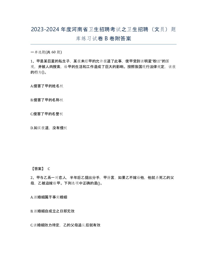 2023-2024年度河南省卫生招聘考试之卫生招聘文员题库练习试卷B卷附答案