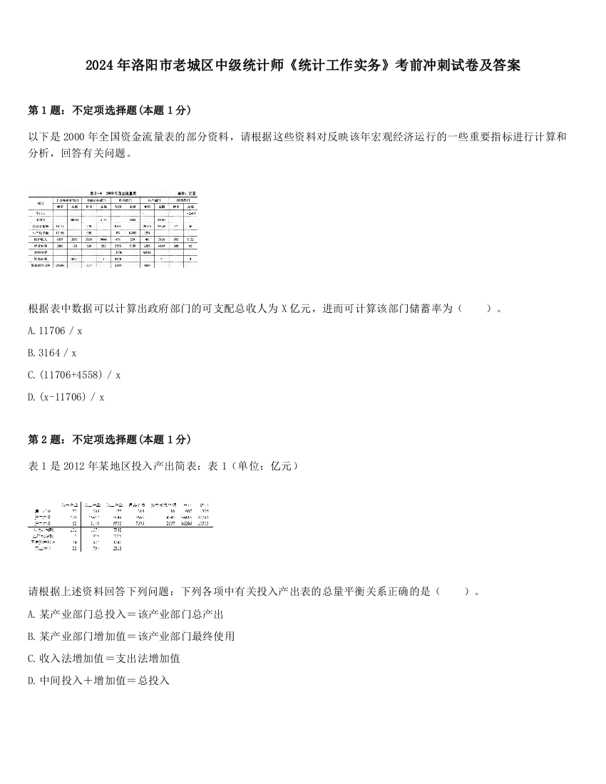 2024年洛阳市老城区中级统计师《统计工作实务》考前冲刺试卷及答案