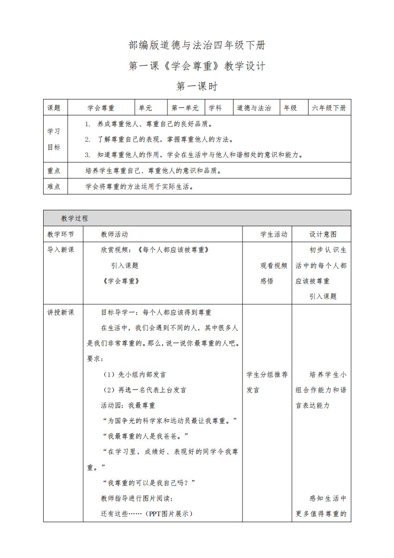 部编版小学道德与法治六年级下册第一课《学会尊重》教案