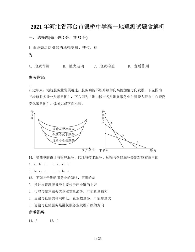 2021年河北省邢台市银桥中学高一地理测试题含解析