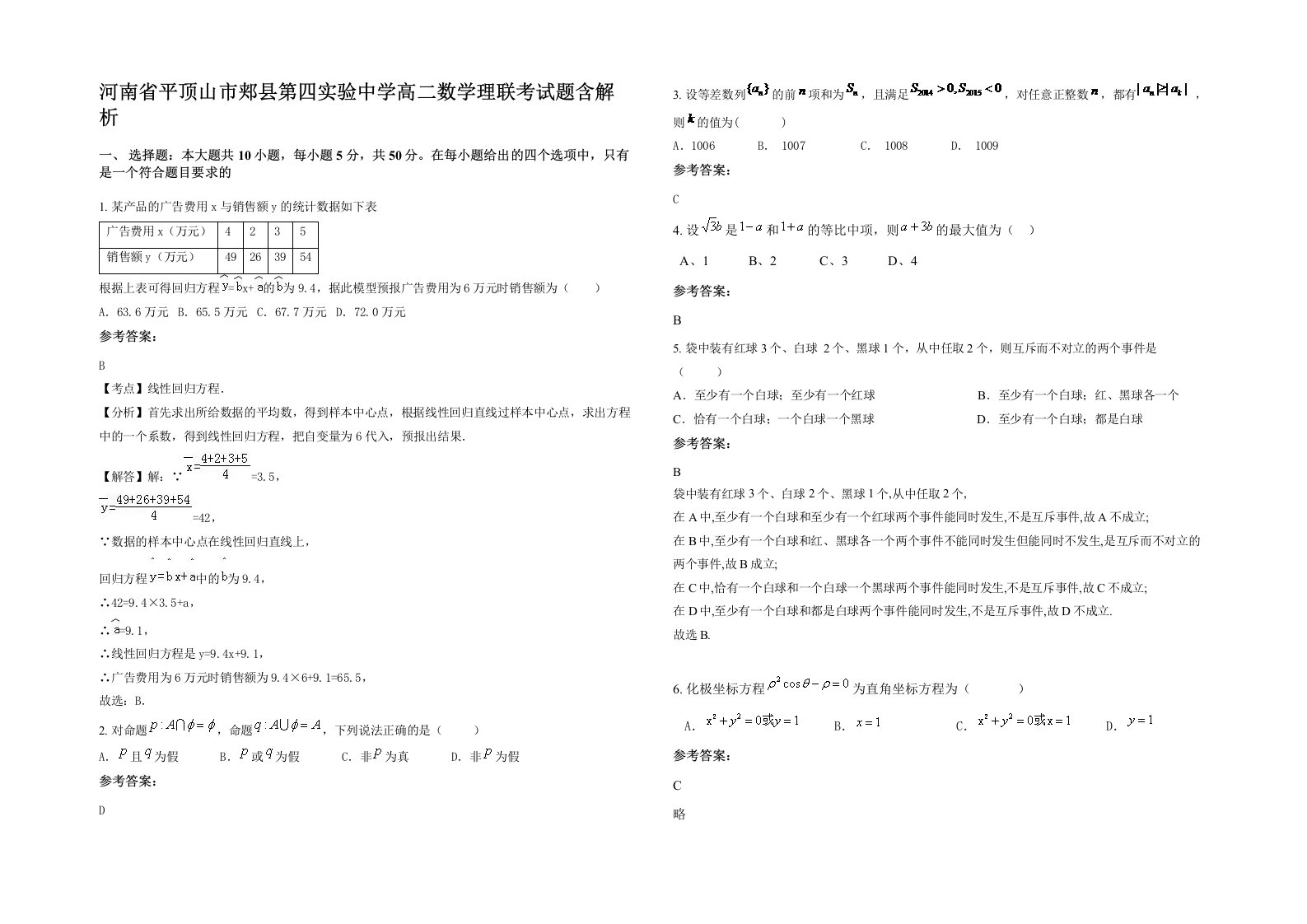 河南省平顶山市郏县第四实验中学高二数学理联考试题含解析