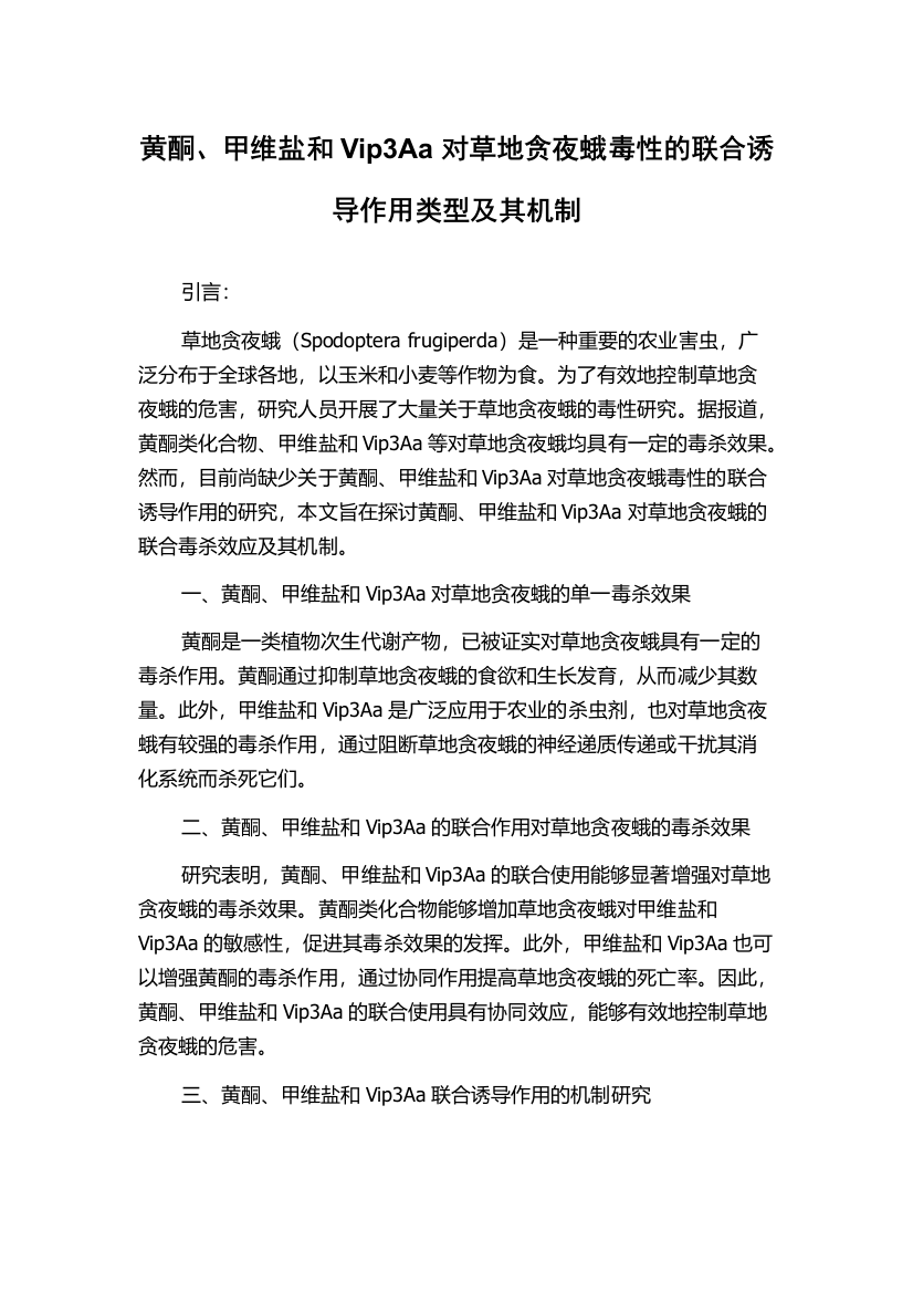 黄酮、甲维盐和Vip3Aa对草地贪夜蛾毒性的联合诱导作用类型及其机制