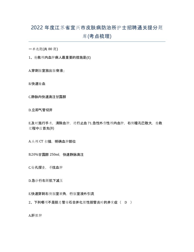 2022年度江苏省宜兴市皮肤病防治所护士招聘通关提分题库考点梳理