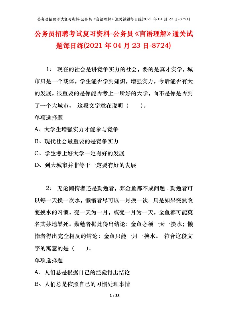 公务员招聘考试复习资料-公务员言语理解通关试题每日练2021年04月23日-8724