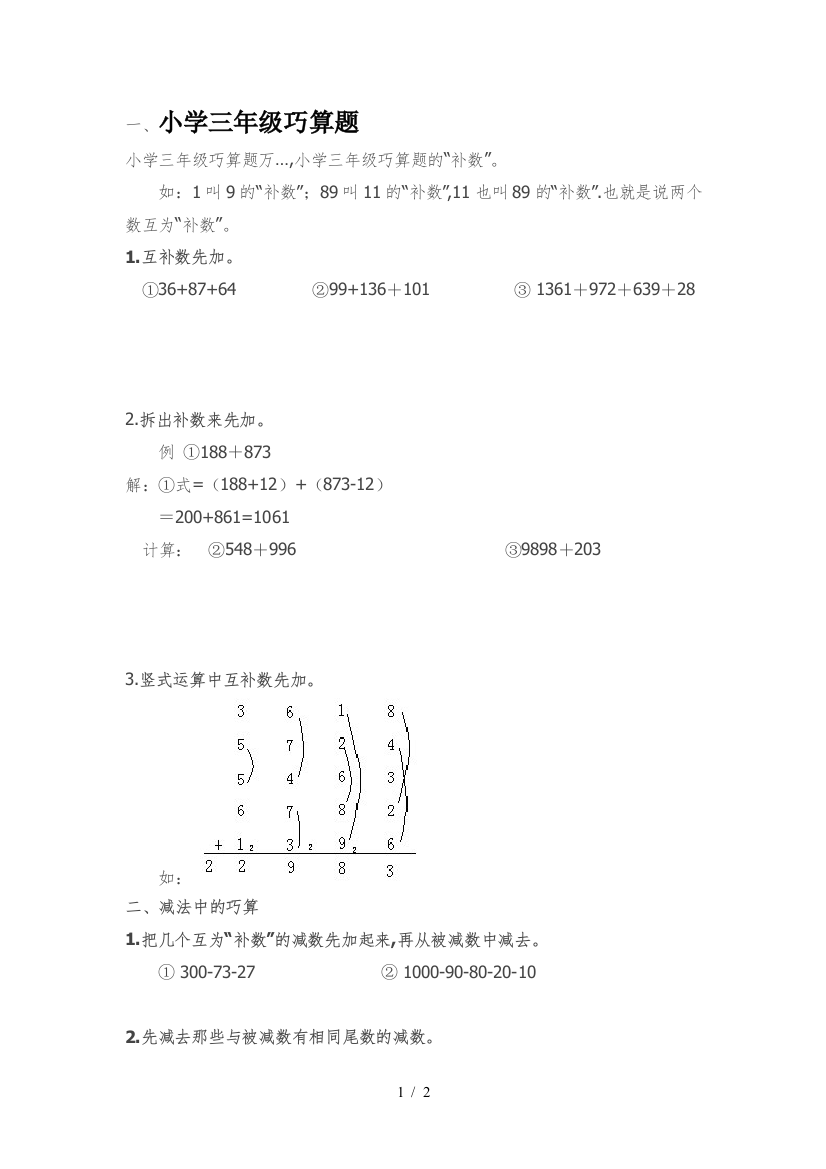 小学三年级巧算题