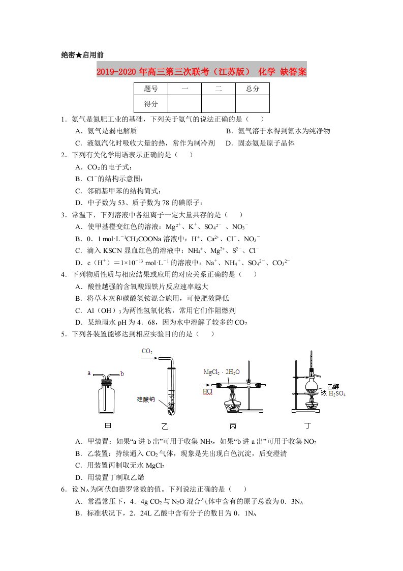 2019-2020年高三第三次联考（江苏版）