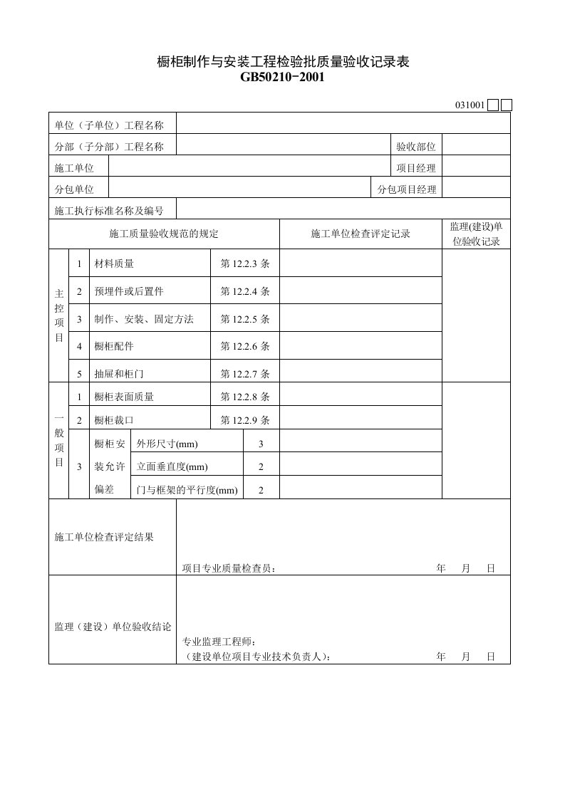 产品质量验收表格大全147