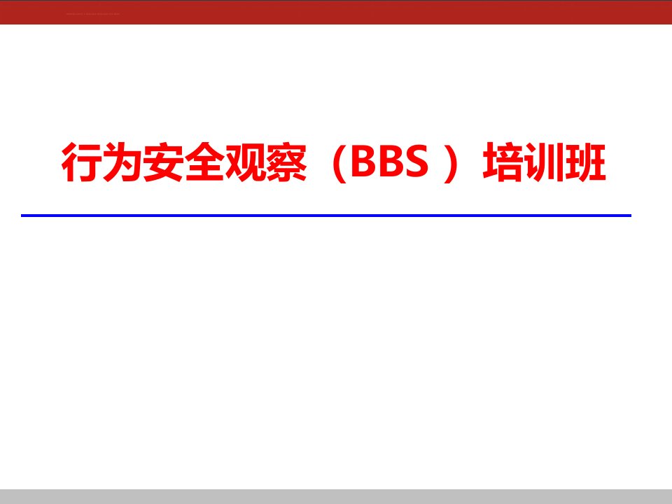 BBS行为安全管理培训课件