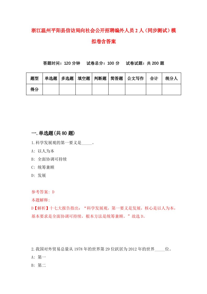 浙江温州平阳县信访局向社会公开招聘编外人员2人同步测试模拟卷含答案4