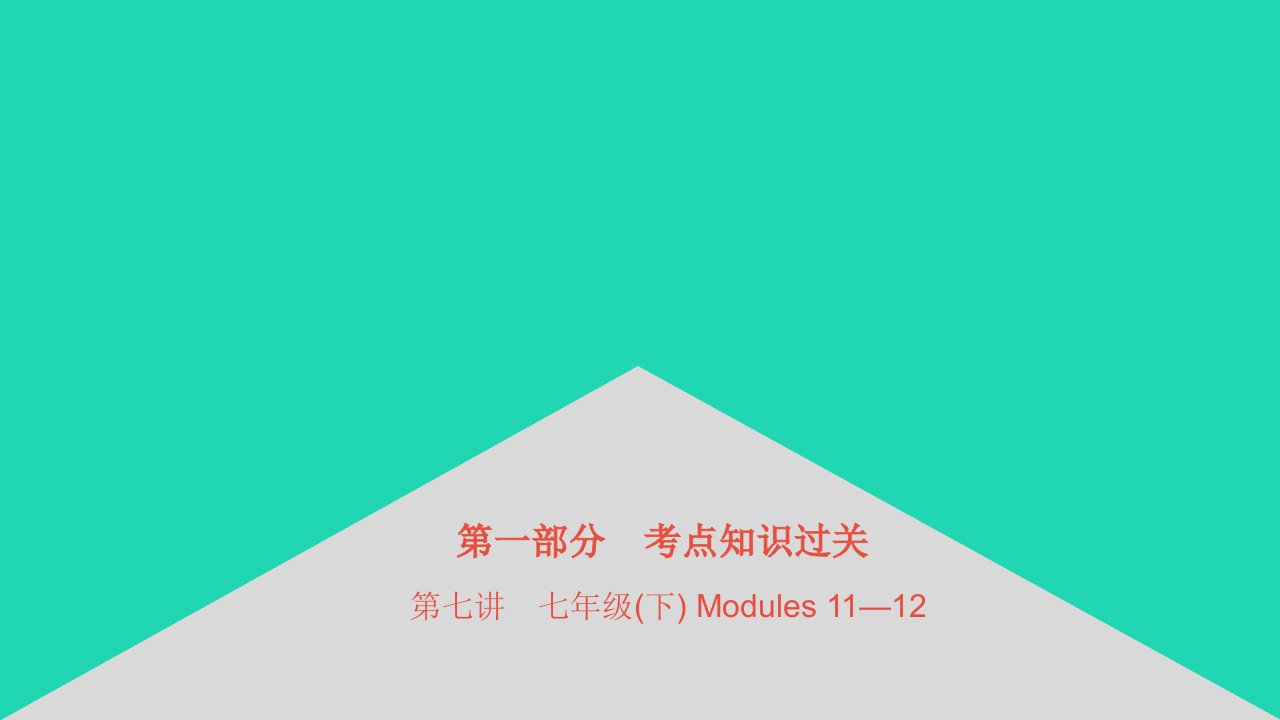 安徽省2023中考英语第一部分考点知识过关第七讲七下Modules11_12课件