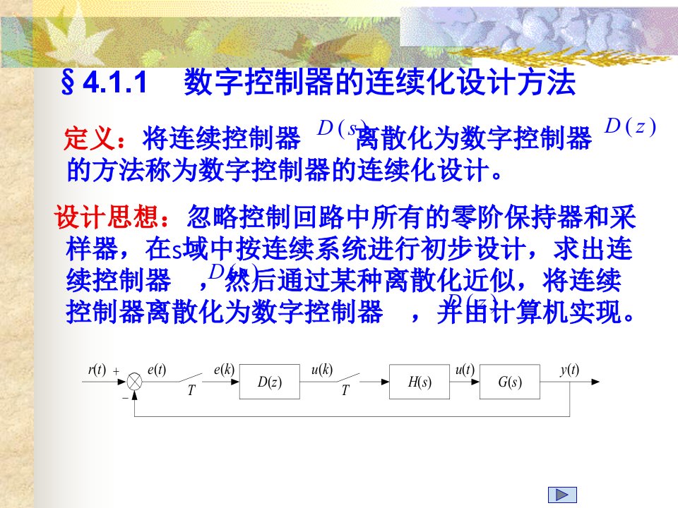 第4.1章数字控制器连续化设计