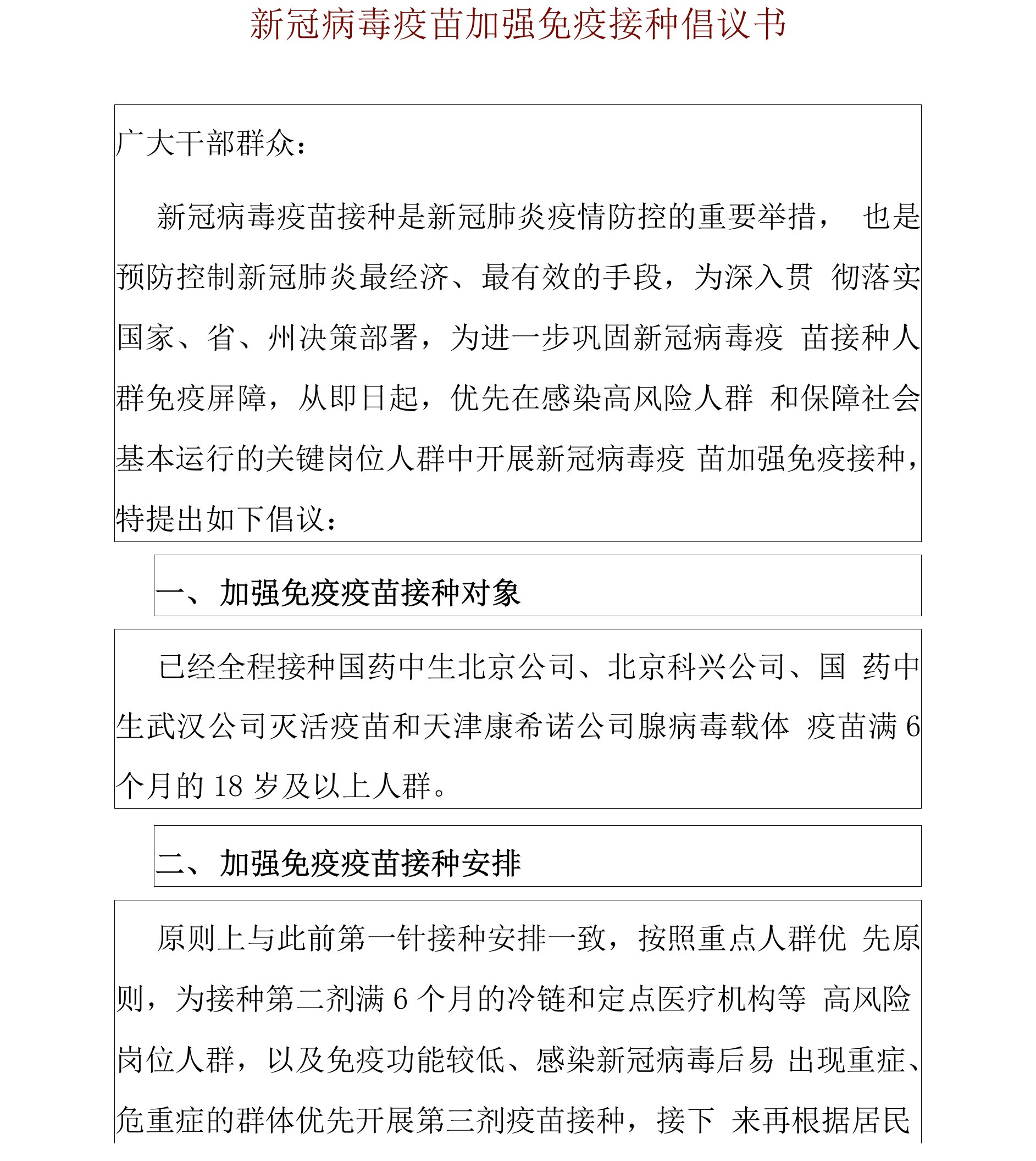 新冠病毒疫苗加强免疫接种倡议书