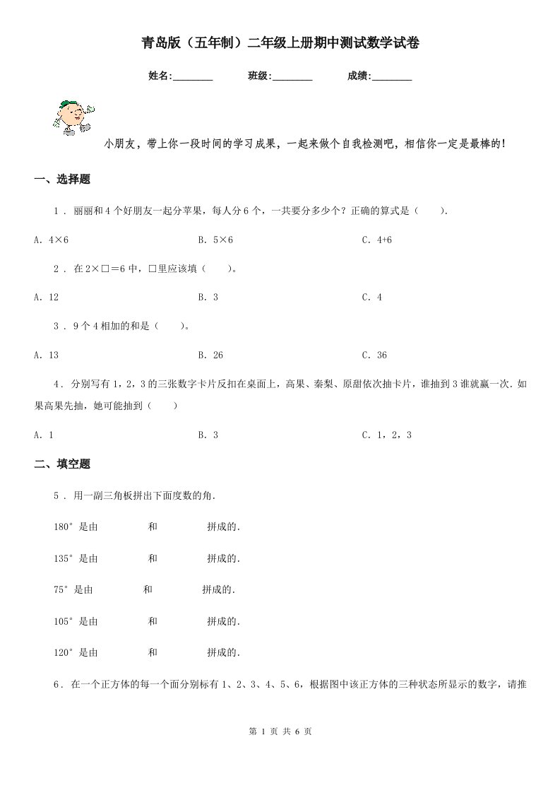 青岛版（五年制）二年级上册期中测试数学试卷