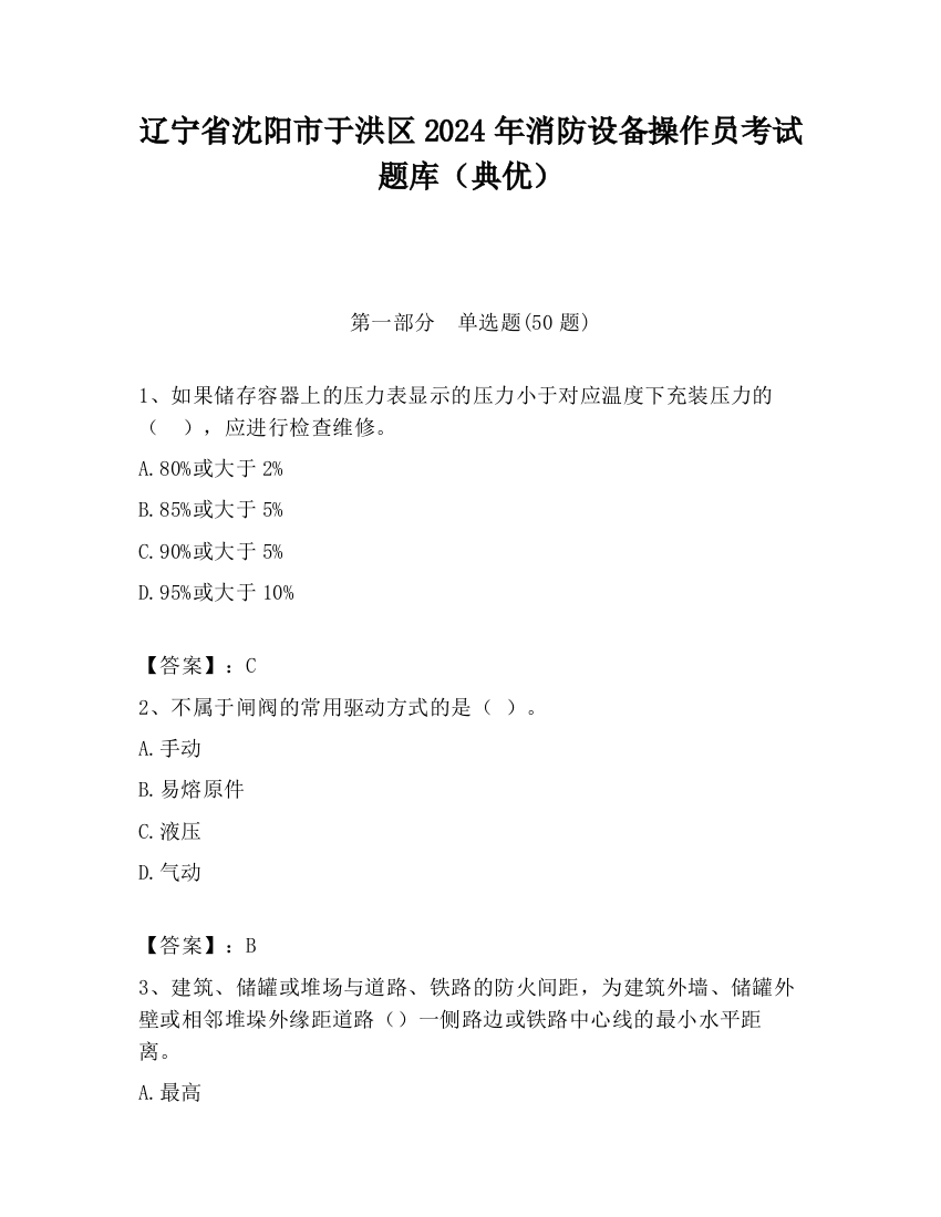 辽宁省沈阳市于洪区2024年消防设备操作员考试题库（典优）