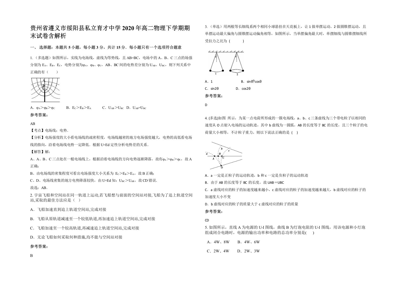 贵州省遵义市绥阳县私立育才中学2020年高二物理下学期期末试卷含解析