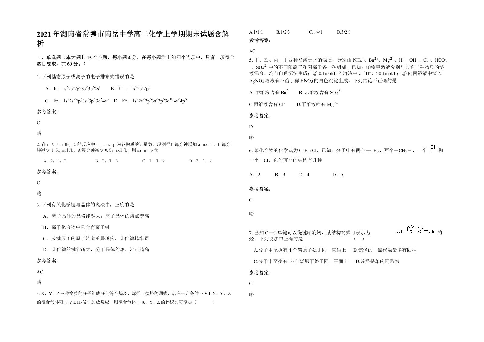 2021年湖南省常德市南岳中学高二化学上学期期末试题含解析