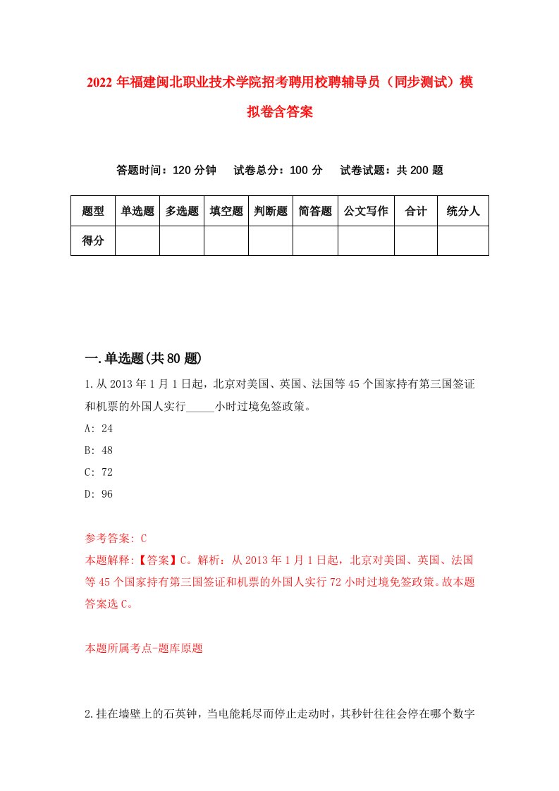 2022年福建闽北职业技术学院招考聘用校聘辅导员同步测试模拟卷含答案4