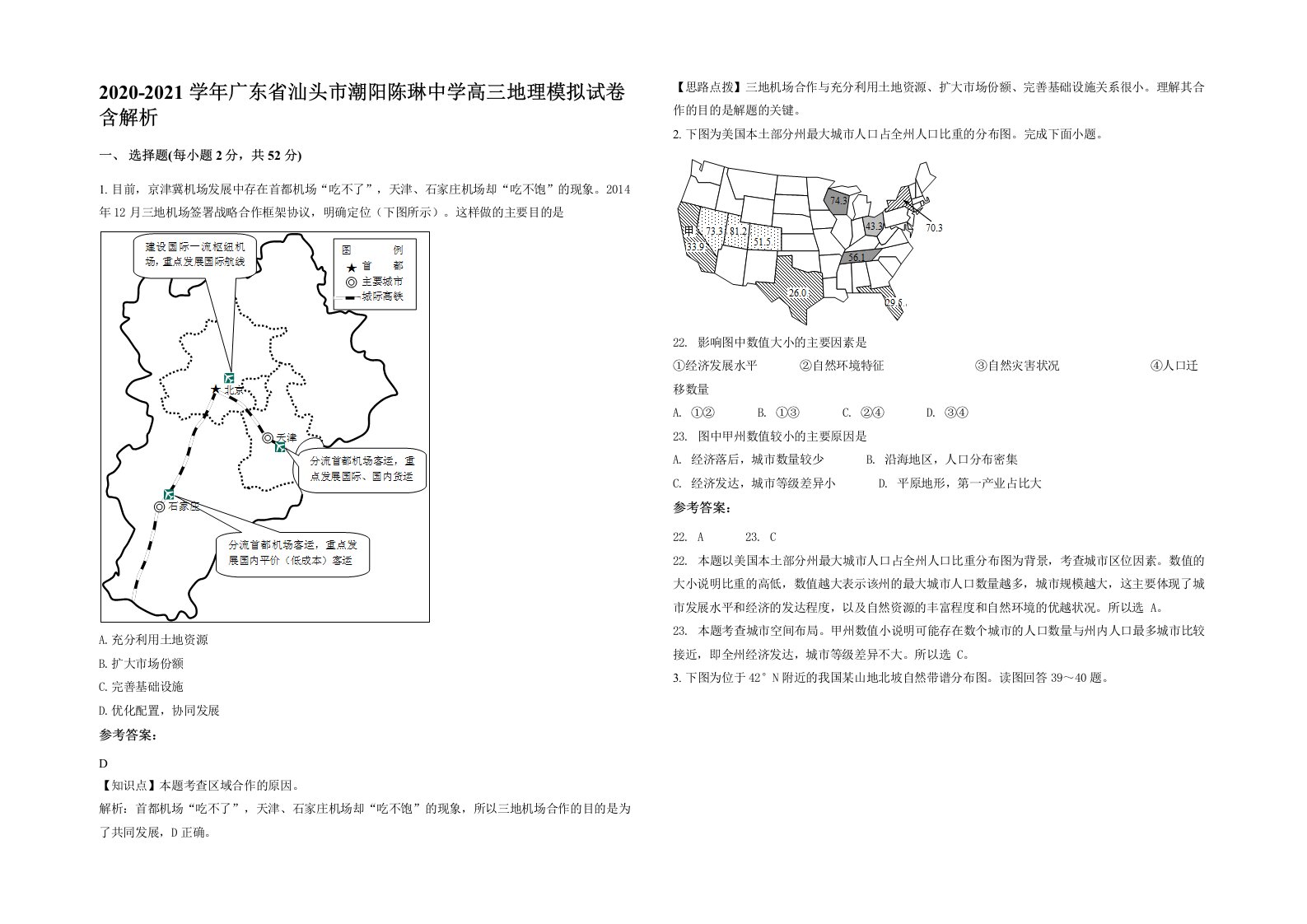 2020-2021学年广东省汕头市潮阳陈琳中学高三地理模拟试卷含解析