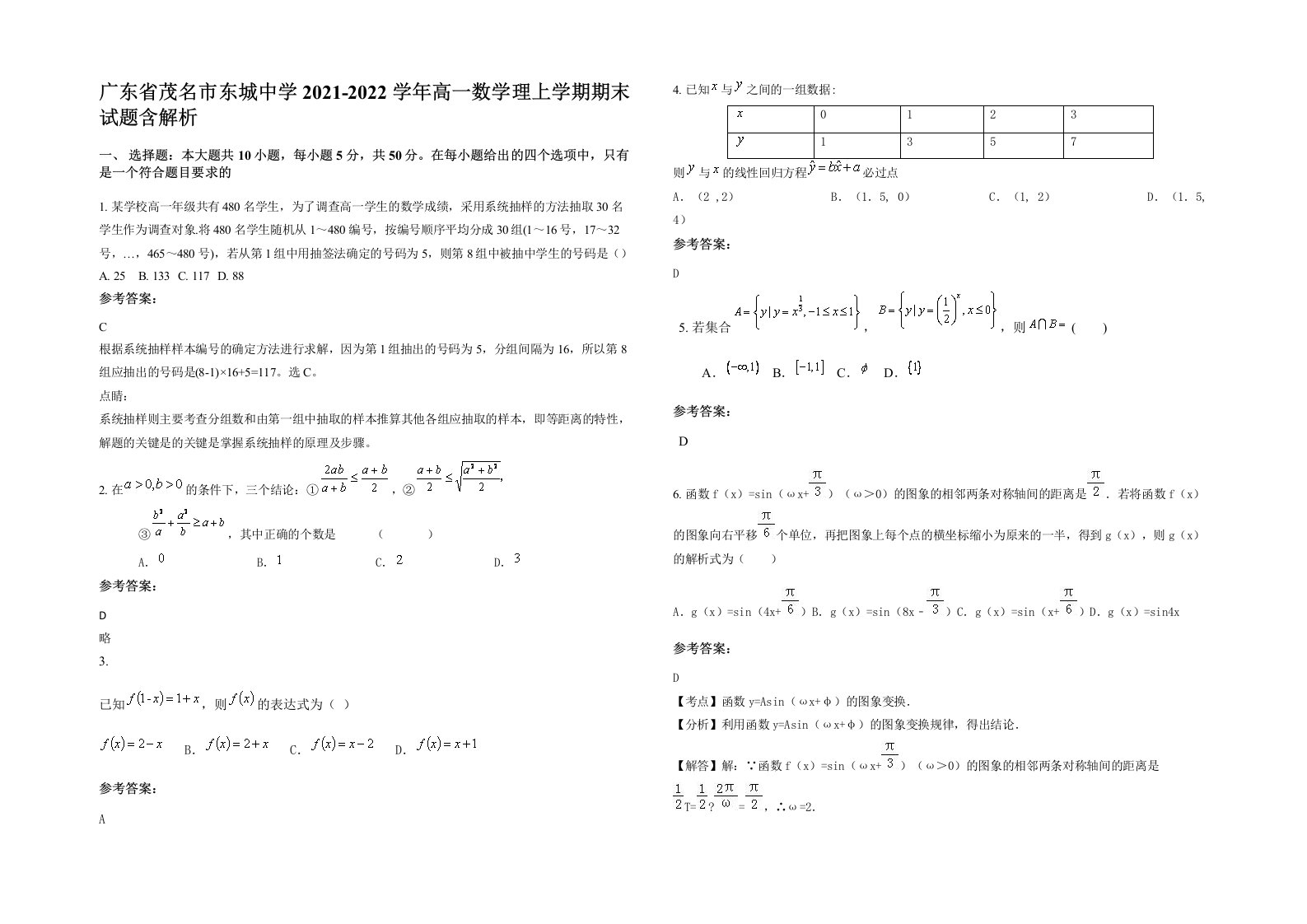 广东省茂名市东城中学2021-2022学年高一数学理上学期期末试题含解析