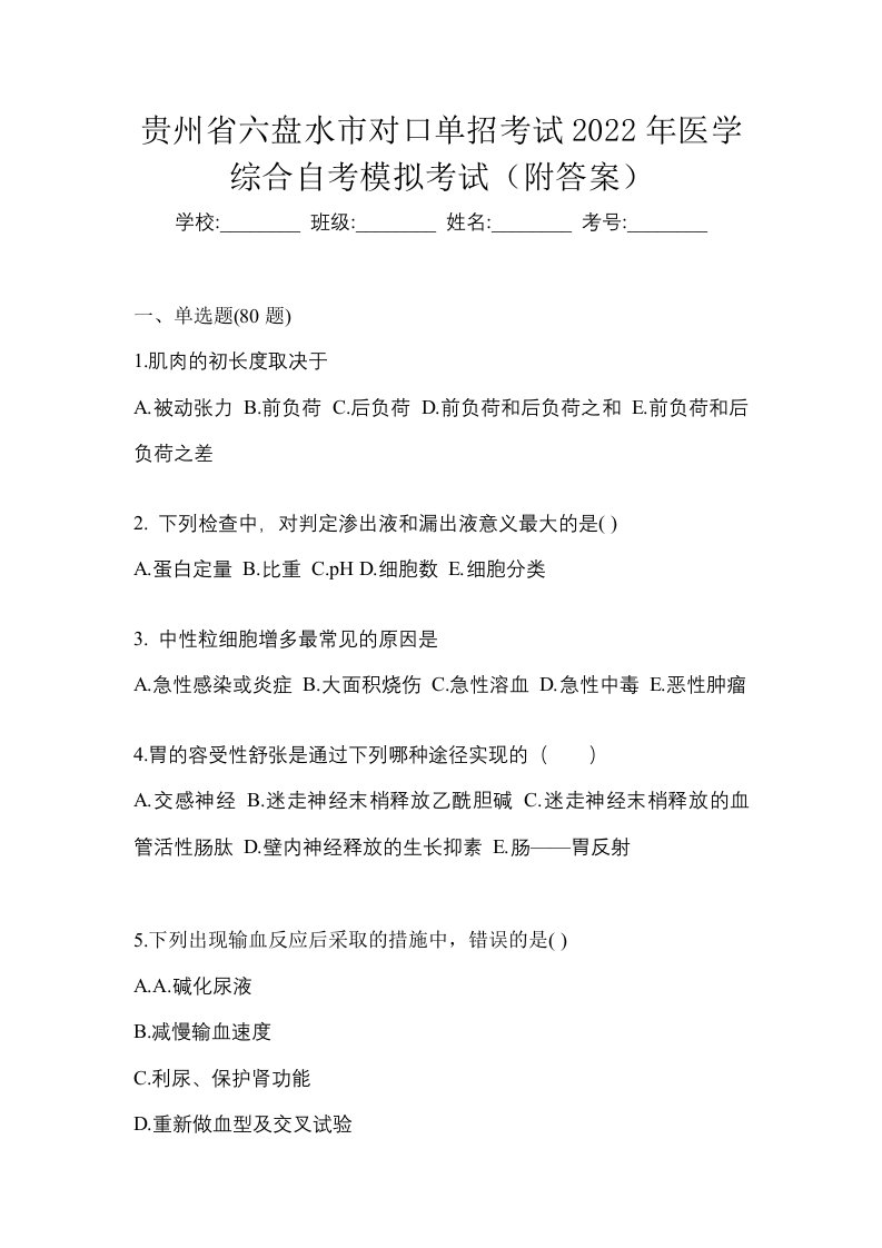 贵州省六盘水市对口单招考试2022年医学综合自考模拟考试附答案