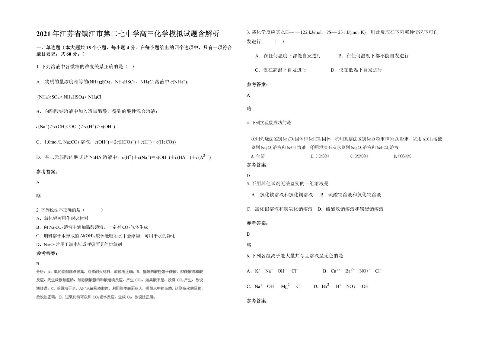 2021年江苏省镇江市第二七中学高三化学模拟试题含解析