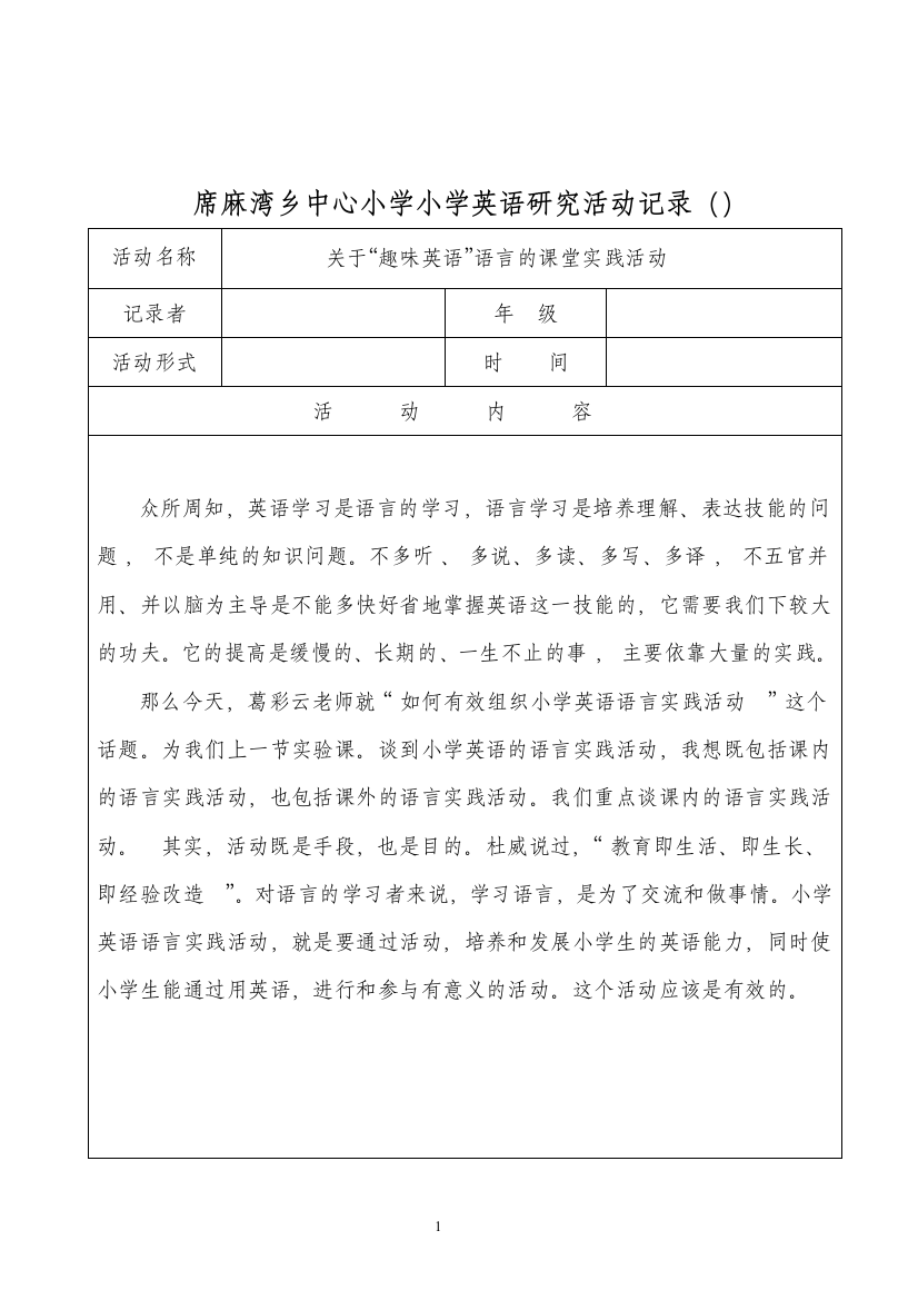 《小学趣味英语教学研究》活动记录11111