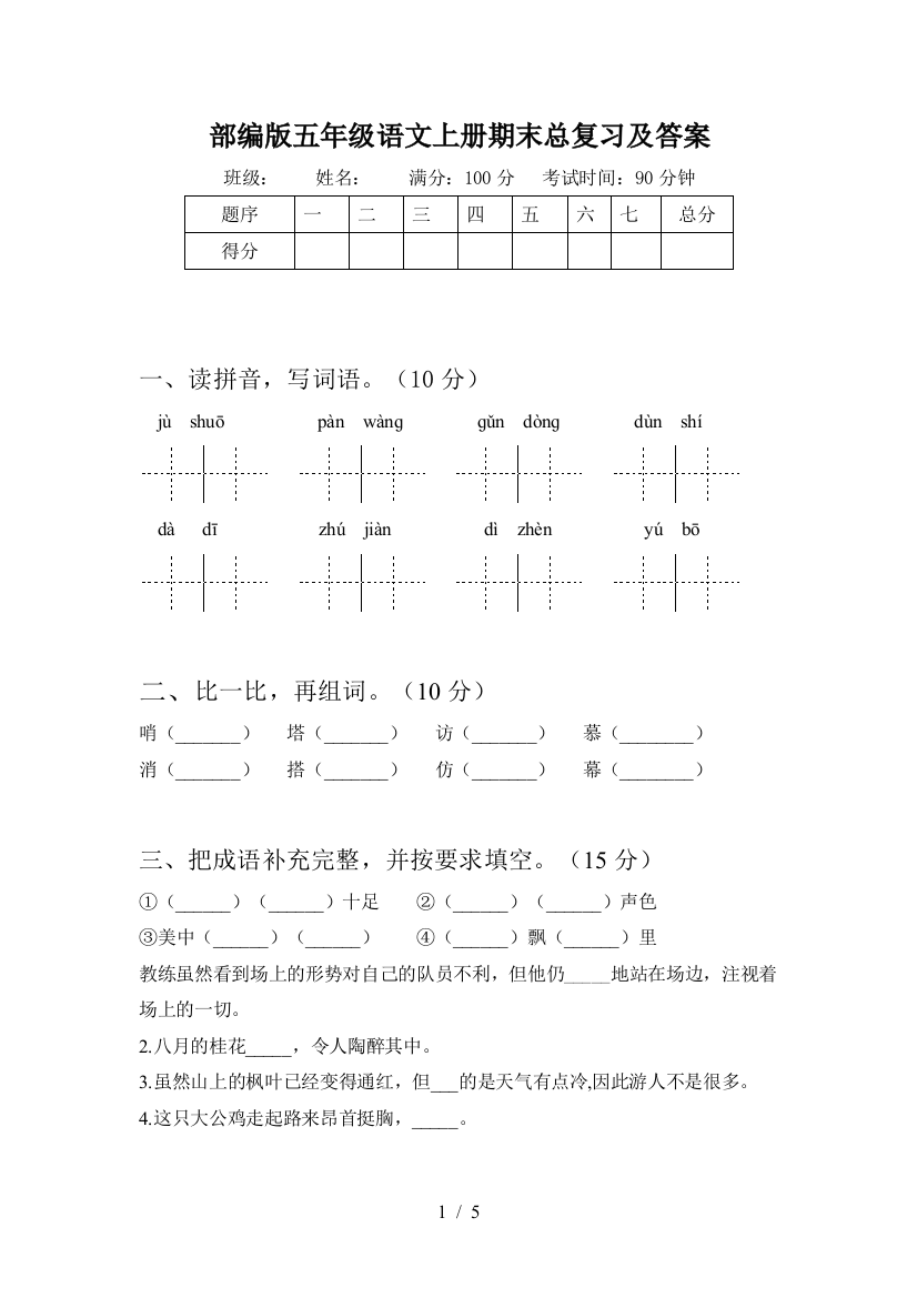 部编版五年级语文上册期末总复习及答案