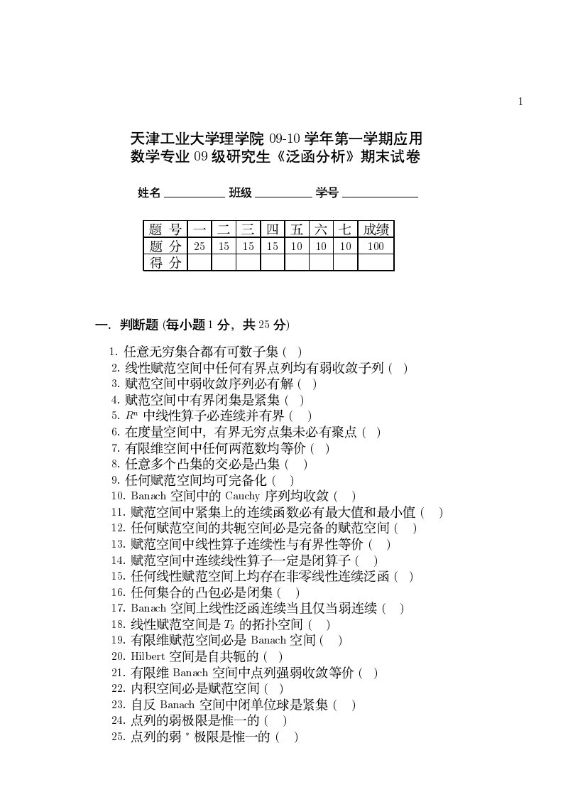 天津理工研究生泛函分析试卷09