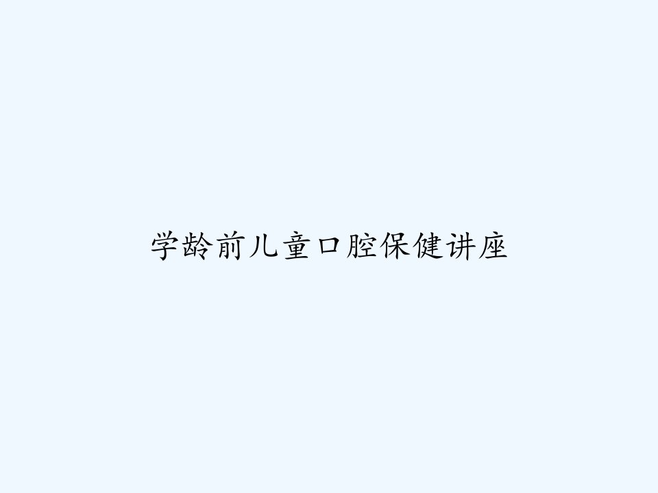 学龄前儿童口腔保健讲座