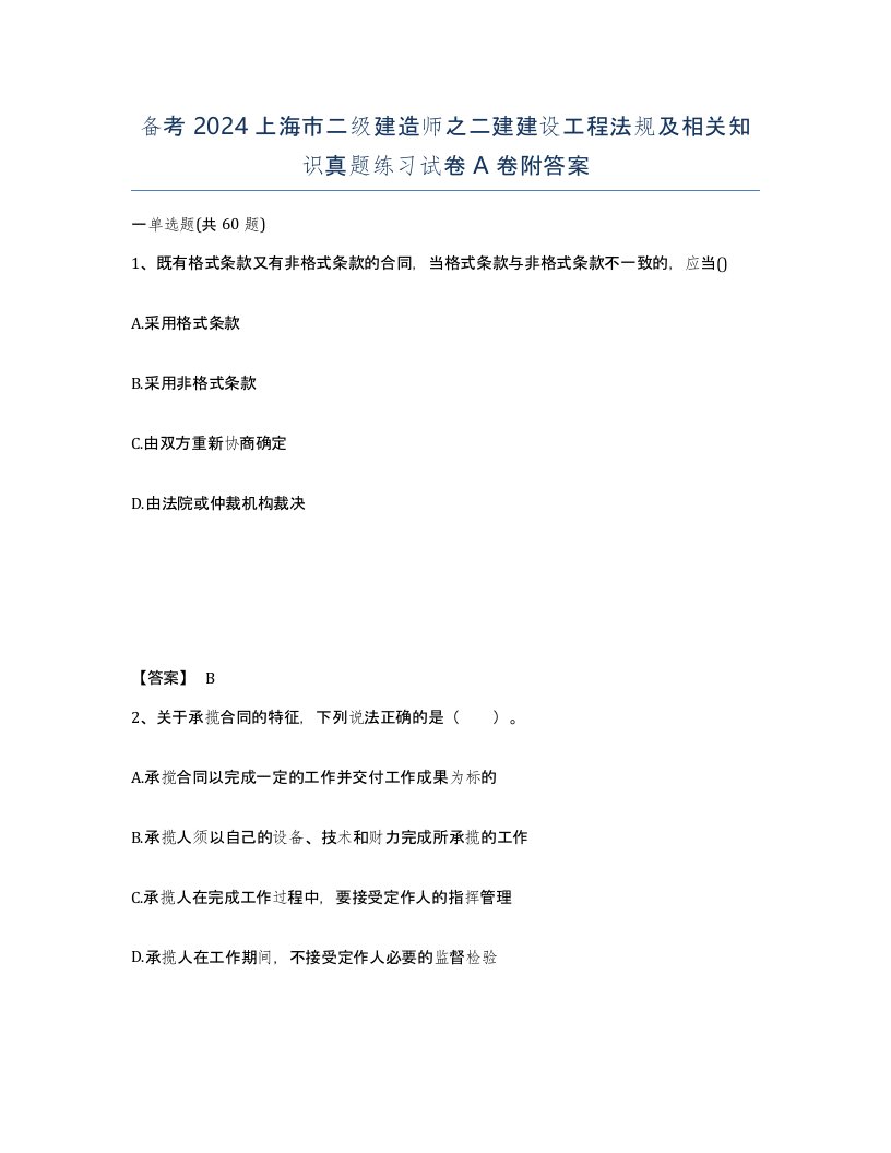 备考2024上海市二级建造师之二建建设工程法规及相关知识真题练习试卷A卷附答案