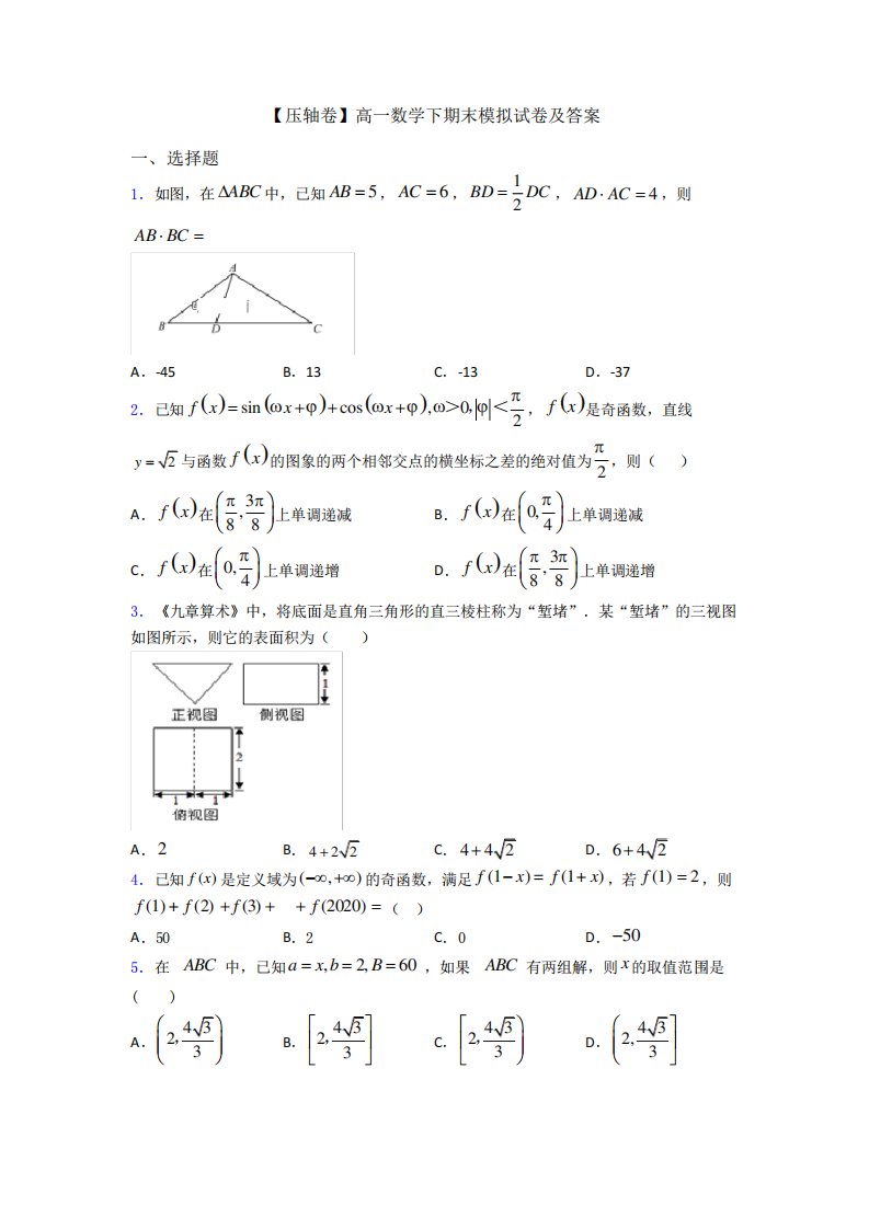 【压轴卷】高一数学下期末模拟试卷及答案