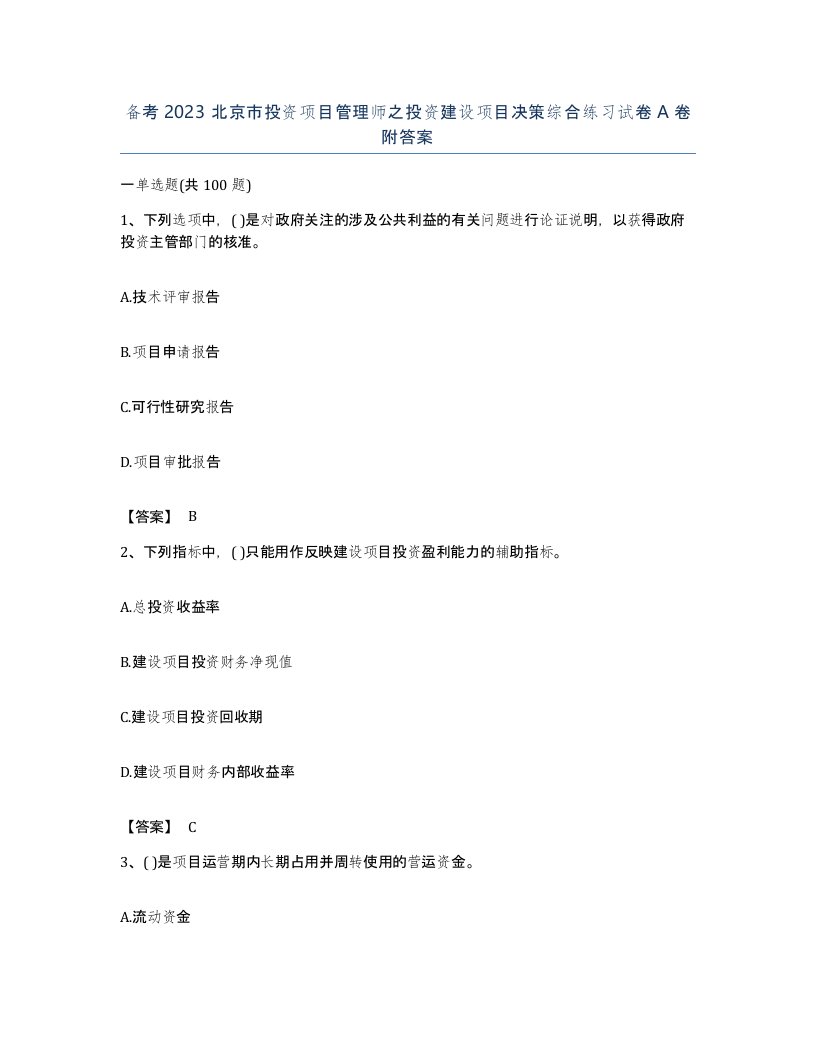 备考2023北京市投资项目管理师之投资建设项目决策综合练习试卷A卷附答案