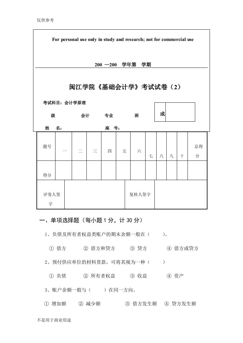 闽江学院基础会计学考试试卷(2)