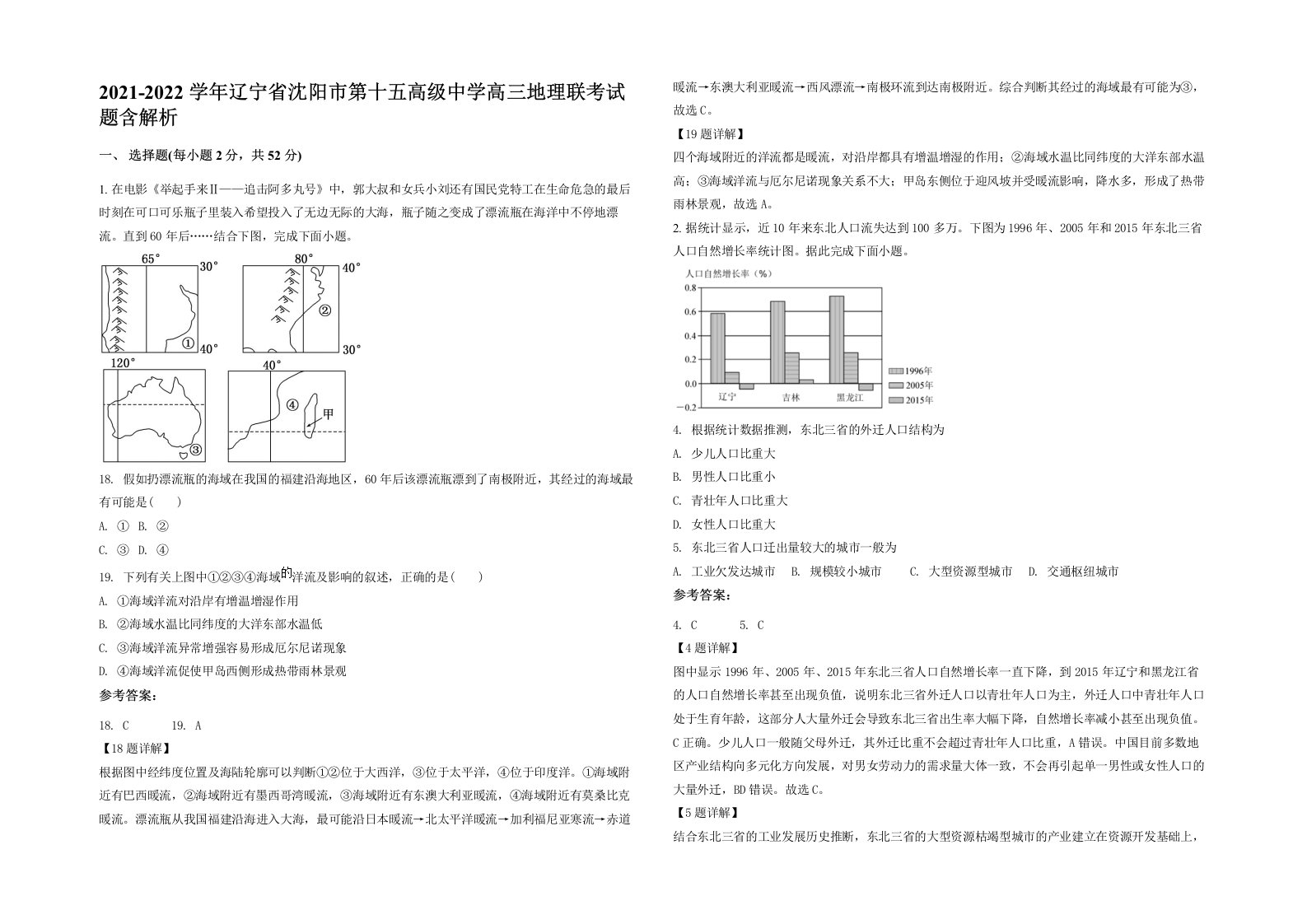 2021-2022学年辽宁省沈阳市第十五高级中学高三地理联考试题含解析