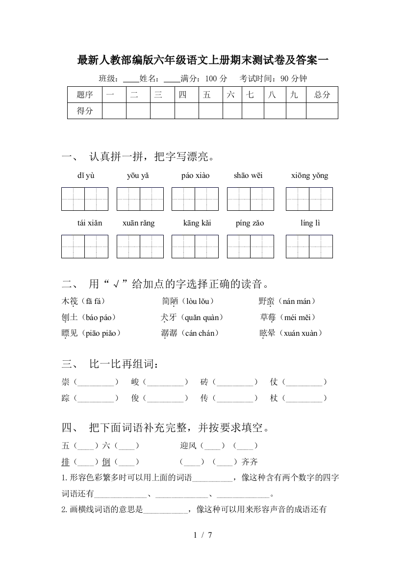 最新人教部编版六年级语文上册期末测试卷及答案一