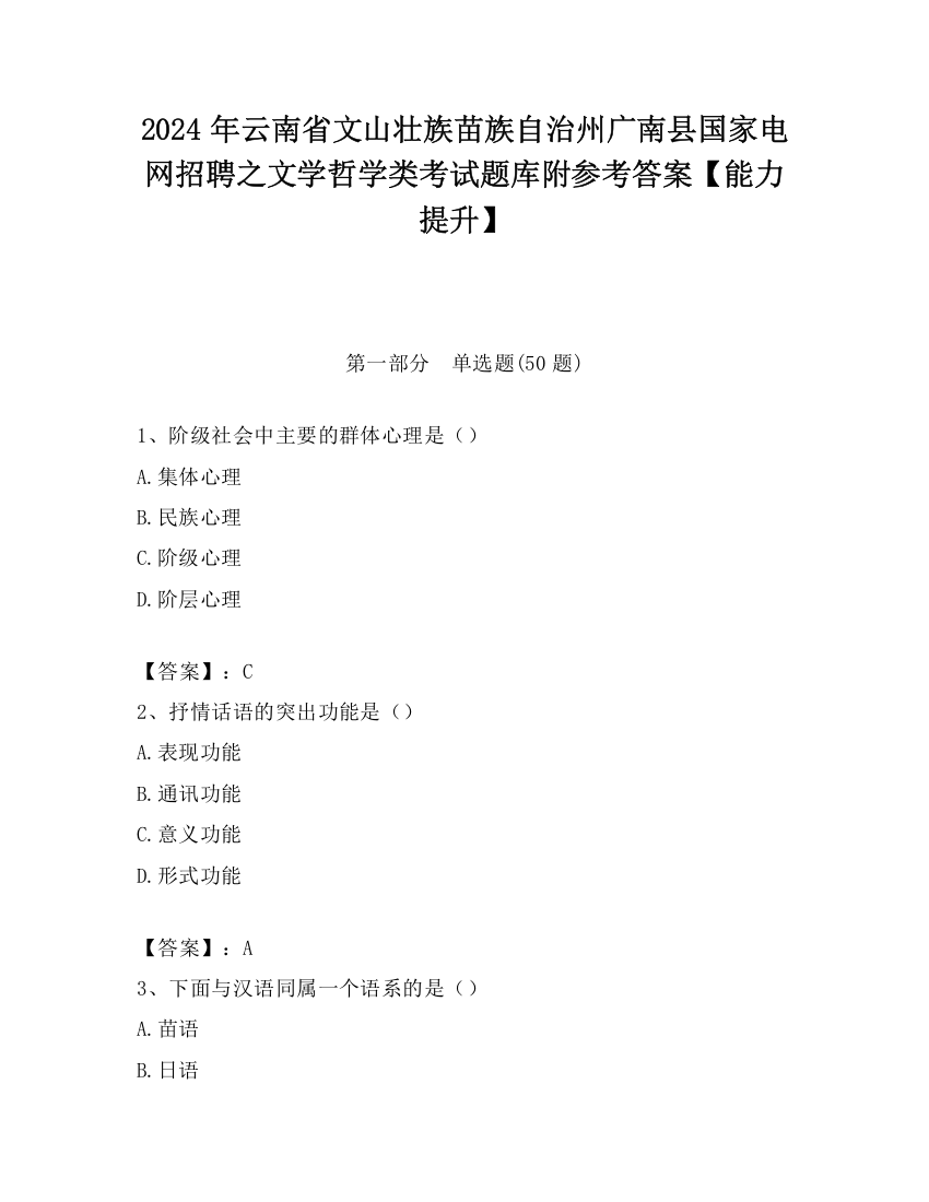 2024年云南省文山壮族苗族自治州广南县国家电网招聘之文学哲学类考试题库附参考答案【能力提升】