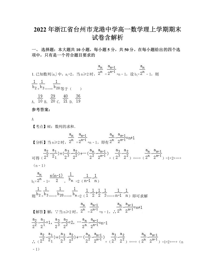 2022年浙江省台州市龙港中学高一数学理上学期期末试卷含解析