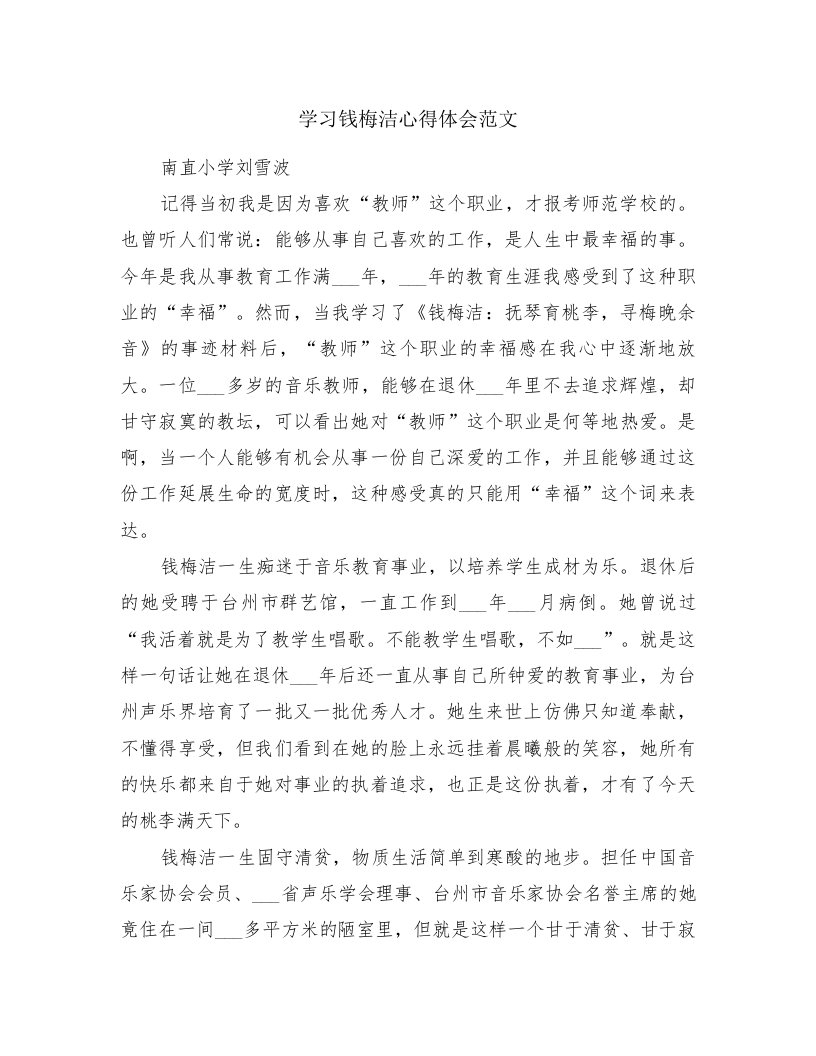 学习钱梅洁心得体会范文