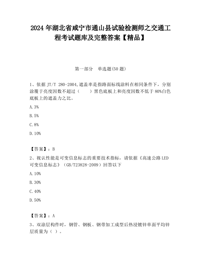 2024年湖北省咸宁市通山县试验检测师之交通工程考试题库及完整答案【精品】