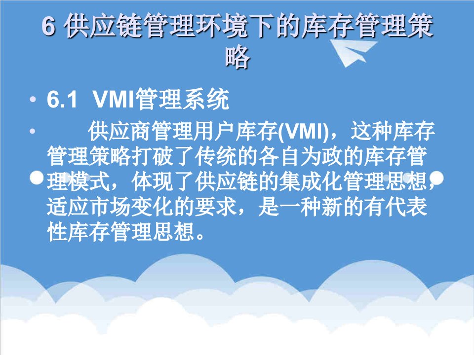 推荐-供应链管理环境下的库存管理策略