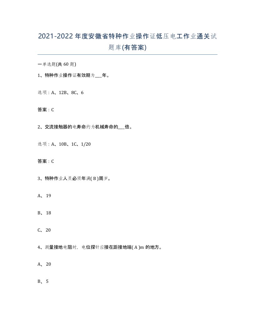 2021-2022年度安徽省特种作业操作证低压电工作业通关试题库有答案