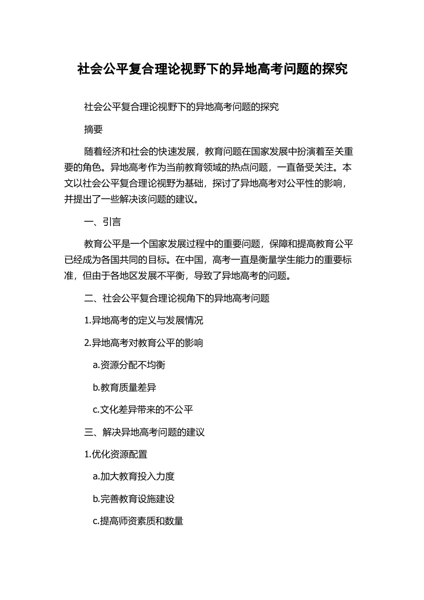 社会公平复合理论视野下的异地高考问题的探究