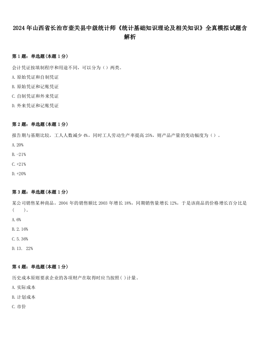 2024年山西省长治市壶关县中级统计师《统计基础知识理论及相关知识》全真模拟试题含解析