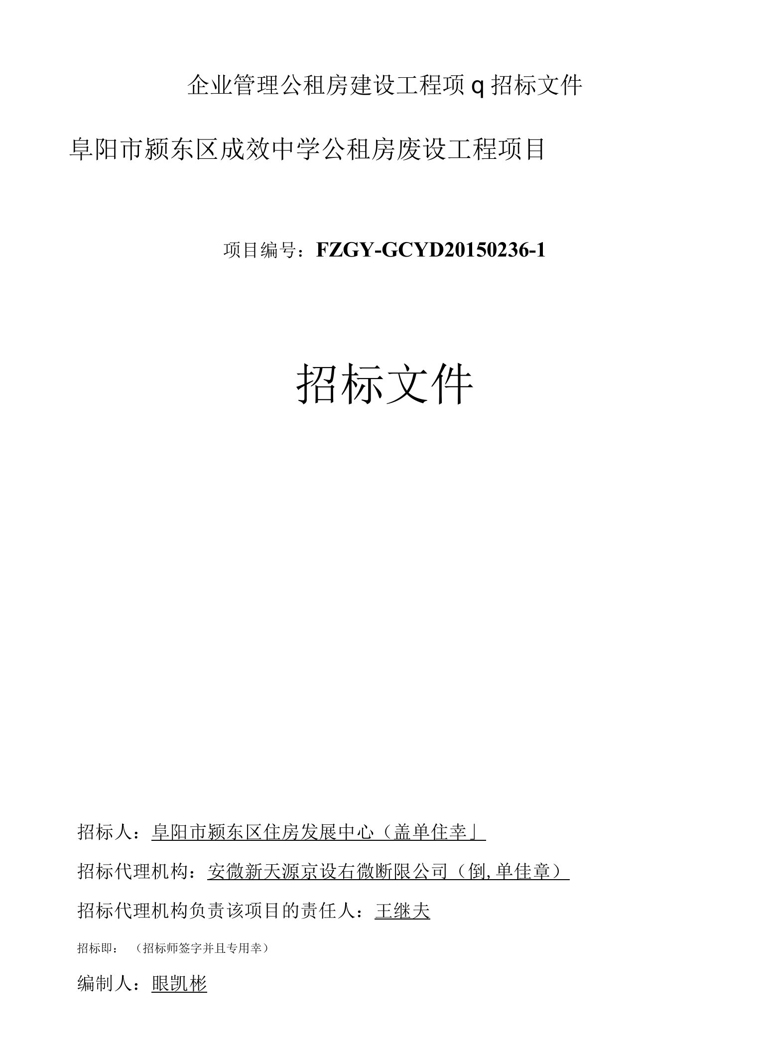 企业管理公租房建设工程项目招标文件